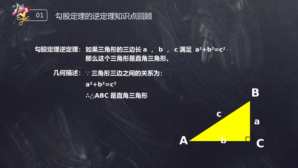 第十七单元 勾股定理《勾股定理的逆定理》PPT课件(第1课时)_第3页