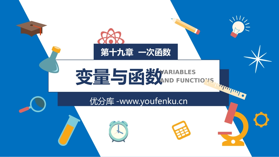 第十九单元 一次函数《变量与函数》PPT课件[人教版八年级数学]_第1页