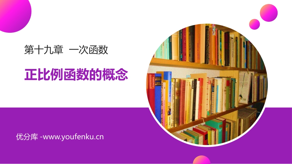 第十九单元 一次函数《正比例函数的概念》PPT课件_第1页