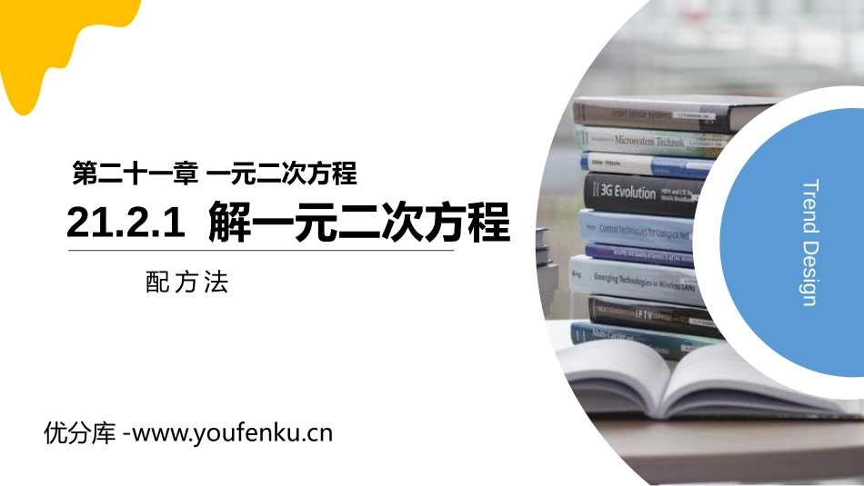 第二十一单元 一元二次方程《解一元二次方程》PPT课件(配方法)_第1页