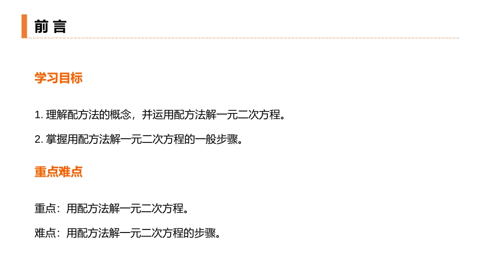 第二十一单元 一元二次方程《解一元二次方程》PPT课件(配方法)_第2页