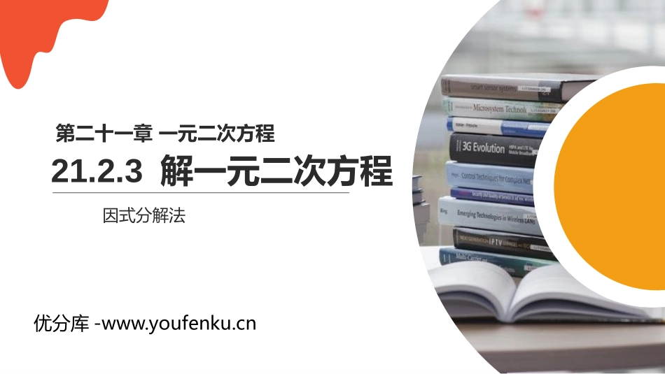 第二十一单元 一元二次方程《解一元二次方程》PPT课件_第1页