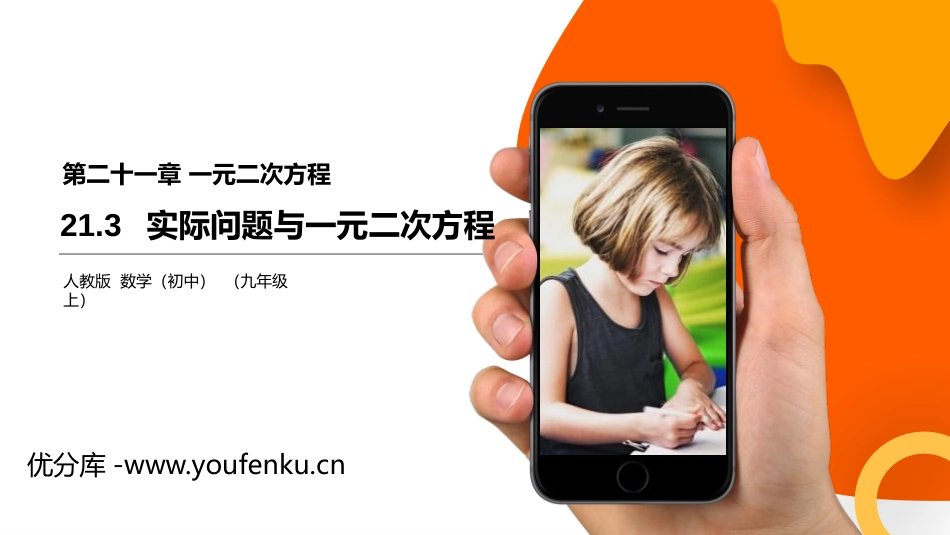 第二十一单元 一元二次方程《实际问题与一元二次方程》PPT课件_第1页