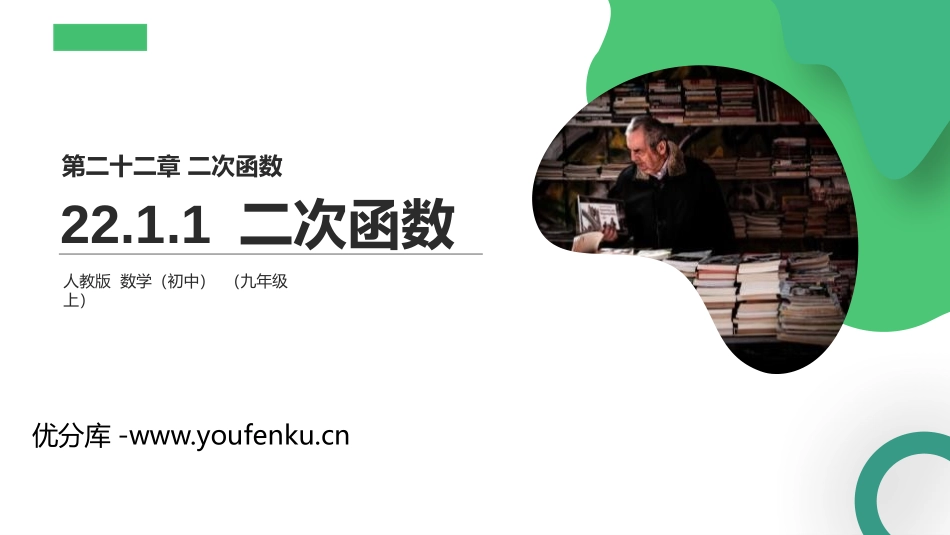 第二十二单元 《二次函数》PPT课件[人教版九年级数学]_第1页
