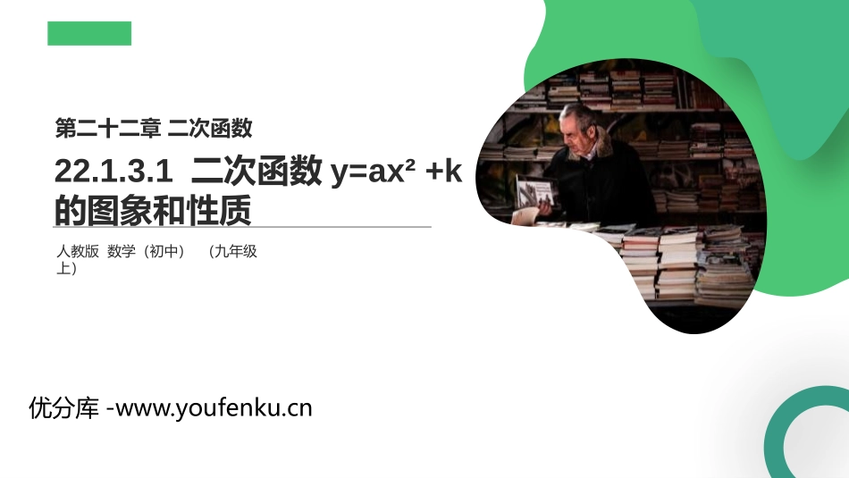 第二十二单元 二次函数《二次函数y=ax2+k 的图象和性质》PPT课件_第1页