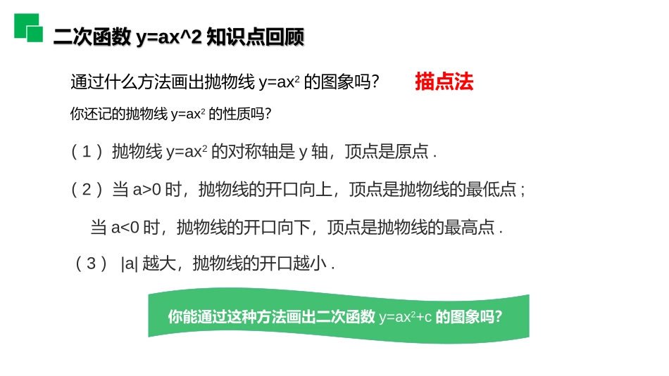 第二十二单元 二次函数《二次函数y=ax2+k 的图象和性质》PPT课件_第3页