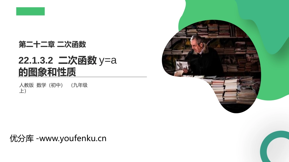 第二十二单元 二次函数《二次函数y=a2的图象和性质》PPT课件_第1页