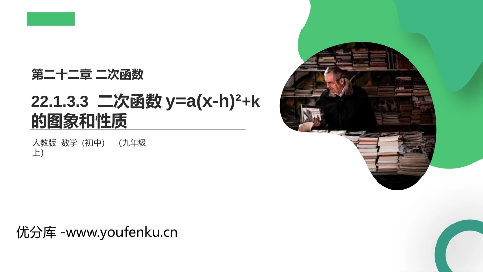 第二十二单元 二次函数《二次函数y=a2+k的图象和性质》PPT课件_第1页