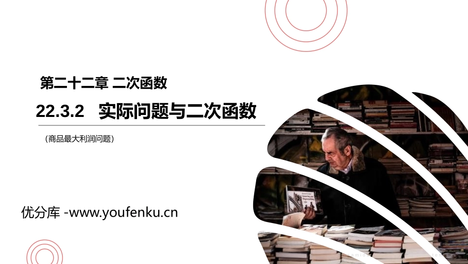 第二十二单元 二次函数《实际问题与二次函数》PPT课件_第1页
