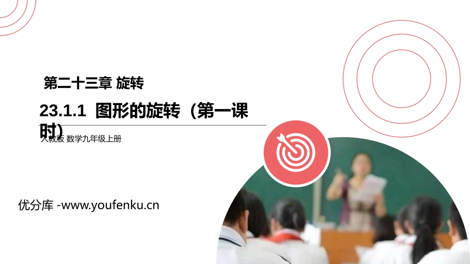 第二十三单元 旋转《图形的旋转》PPT课件(第一课时)_第1页