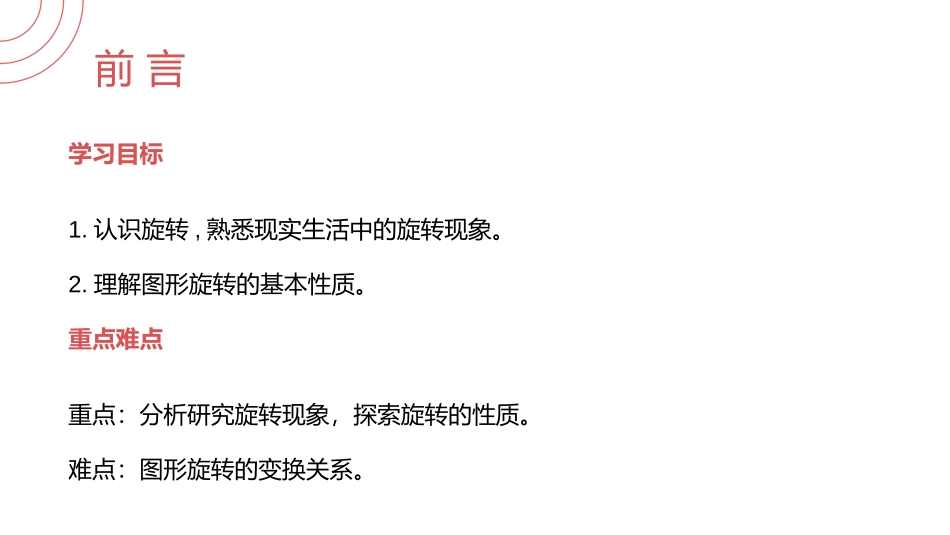 第二十三单元 旋转《图形的旋转》PPT课件(第一课时)_第2页