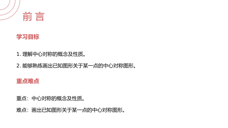 第二十三单元 旋转《中心对称》PPT课件[人教版九年级数学]_第2页