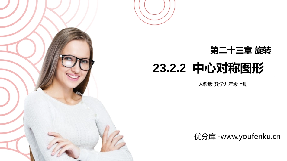 第二十三单元 旋转《中心对称图形》PPT课件[人教版九年级数学]_第1页