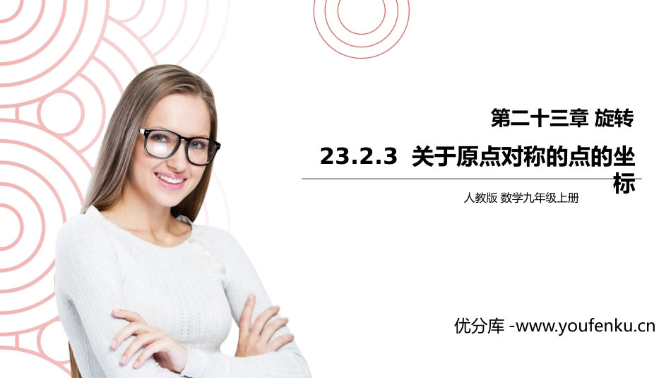 第二十三单元 旋转《关于原点对称的点的坐标》PPT课件_第1页