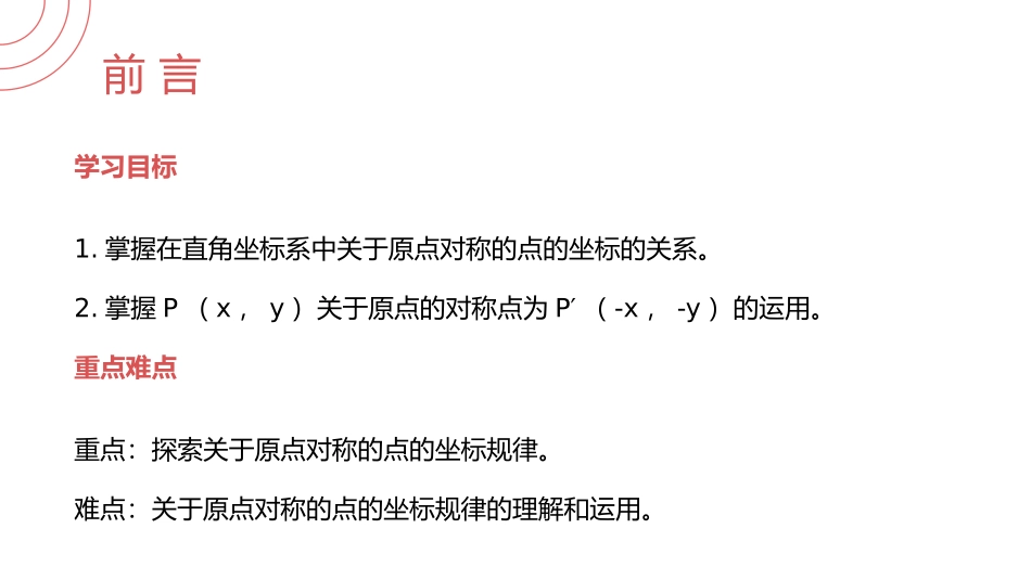 第二十三单元 旋转《关于原点对称的点的坐标》PPT课件_第2页