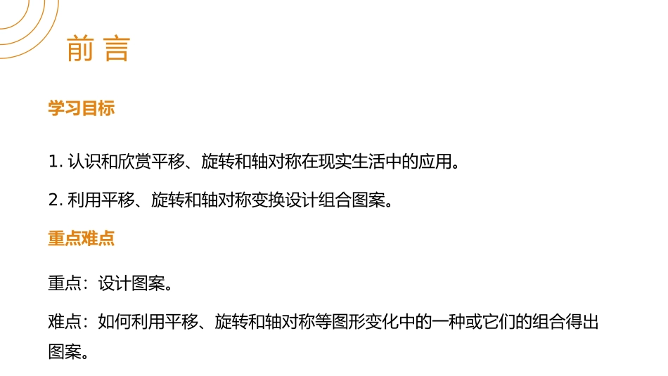 第二十三单元 旋转《课题学习图案设计》PPT课件_第2页
