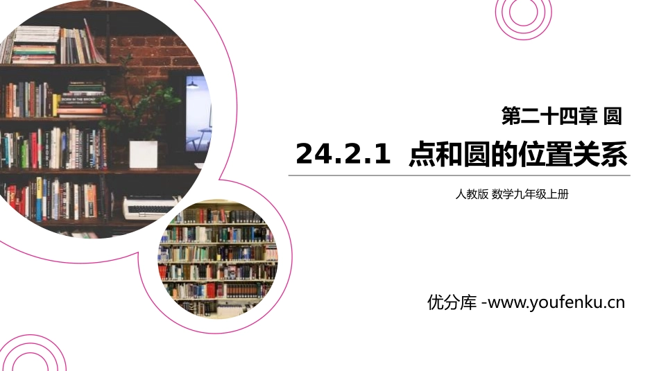 第二十四单元 圆《点和圆的位置关系》PPT课件_第1页