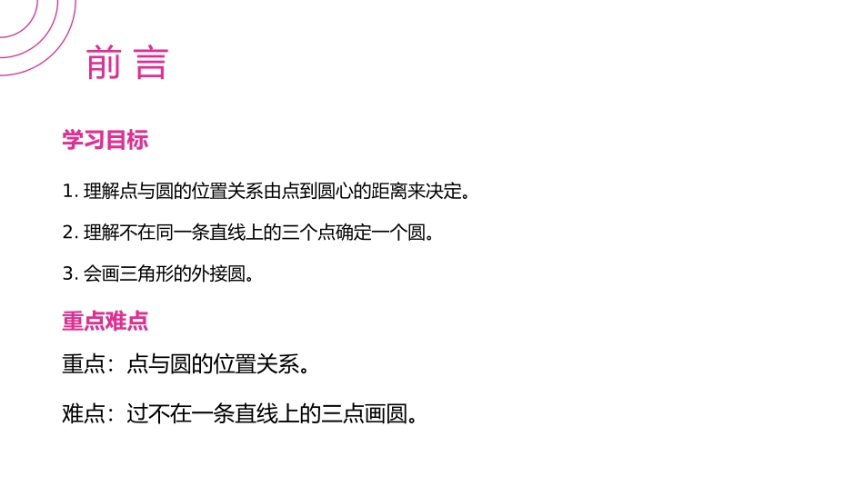 第二十四单元 圆《点和圆的位置关系》PPT课件_第2页