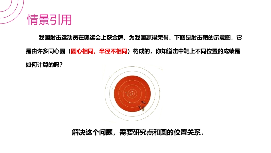 第二十四单元 圆《点和圆的位置关系》PPT课件_第3页