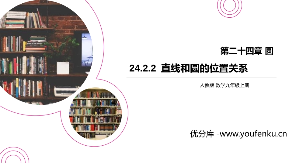 第二十四单元 圆《直线和圆的位置关系》PPT课件_第1页