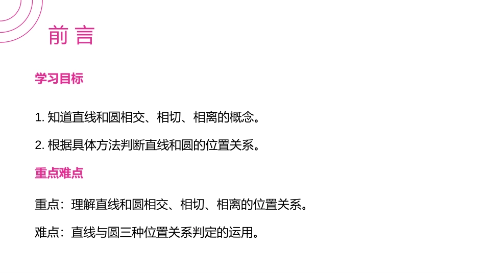 第二十四单元 圆《直线和圆的位置关系》PPT课件_第2页