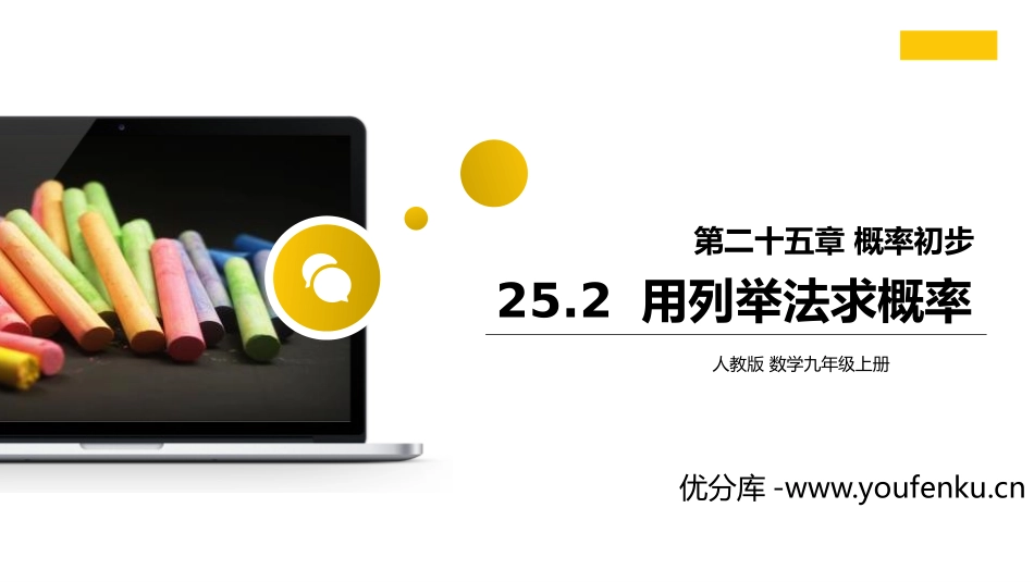 第二十五单元 概率初步《用列举法求概率》PPT课件_第1页