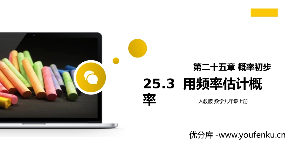 第二十五单元 概率初步《用频率估计概率》PPT课件_第1页