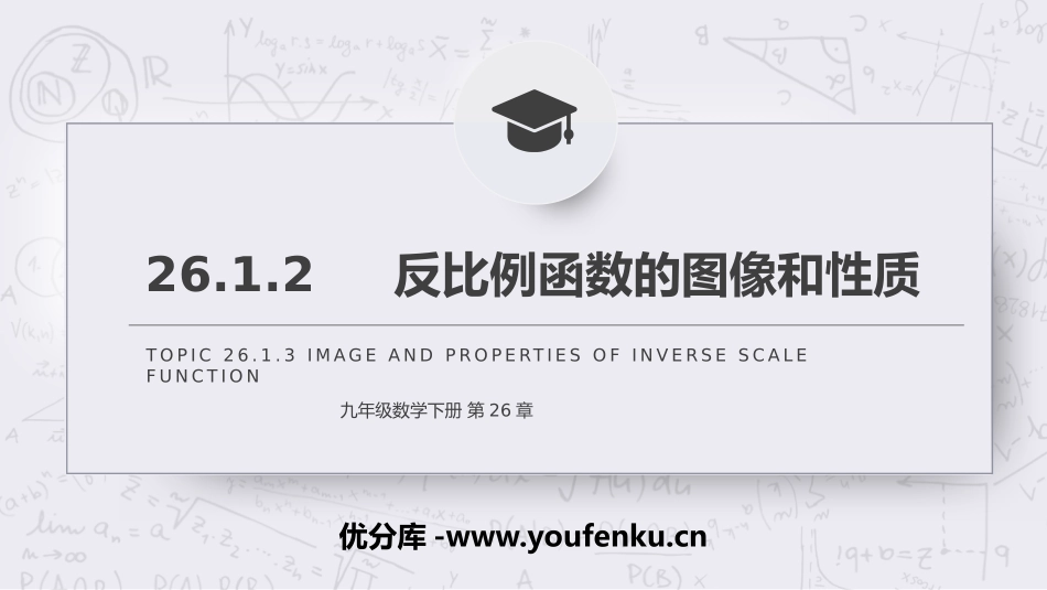 第二十六单元 反比例函数《反比例函数的图像和性质》PPT课件_第1页