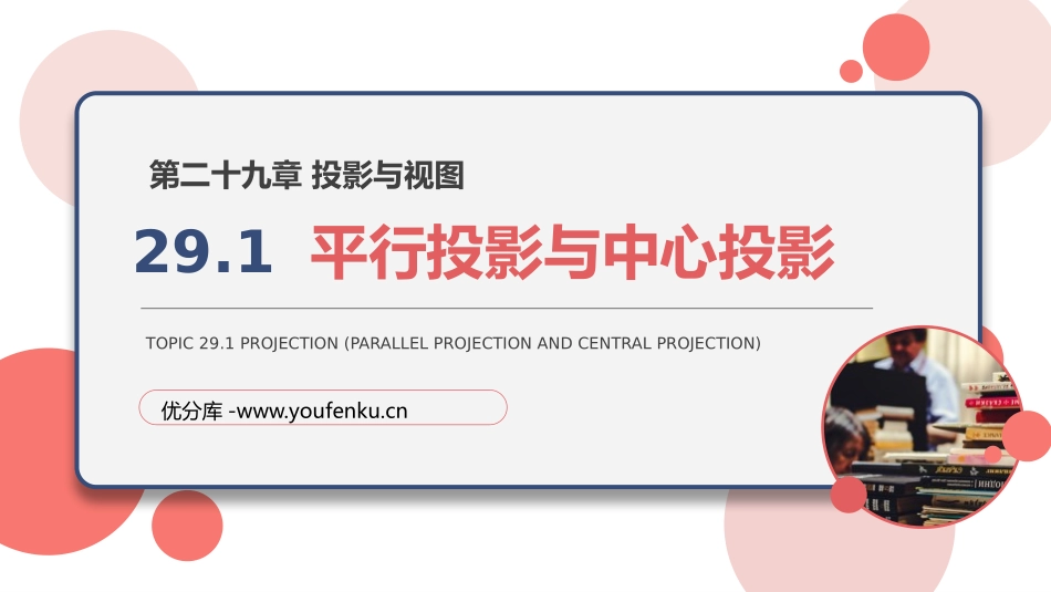 第二十九单元 投影与视图《平行投影与中心投影》PPT课件_第1页