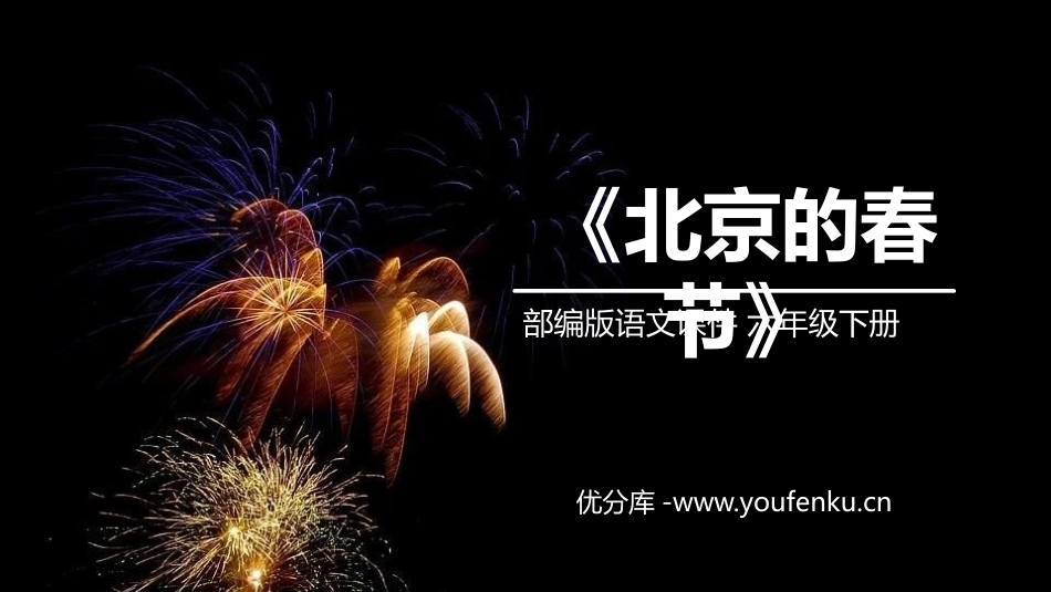 《北京的春节》PPT课件[部编版六年级语文下册]_第1页