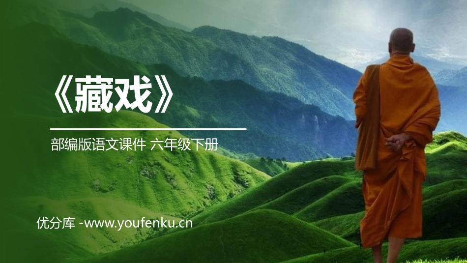 《藏戏》PPT课件[部编版六年级语文下册]_第1页