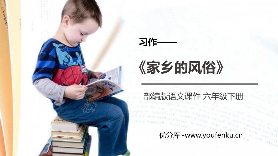 《家乡的风俗》PPT课件[部编版六年级语文下册]_第1页