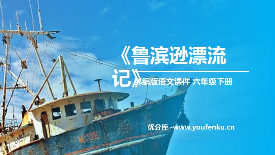 《鲁滨逊漂流记》PPT课件[部编版六年级语文下册]_第1页