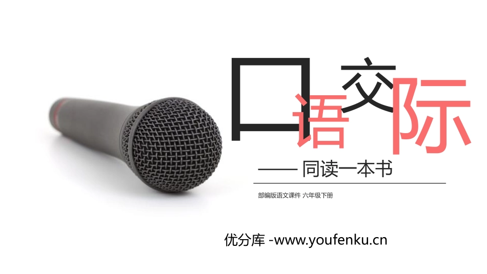 《同读一本书》PPT课件[部编版六年级语文下册]_第1页