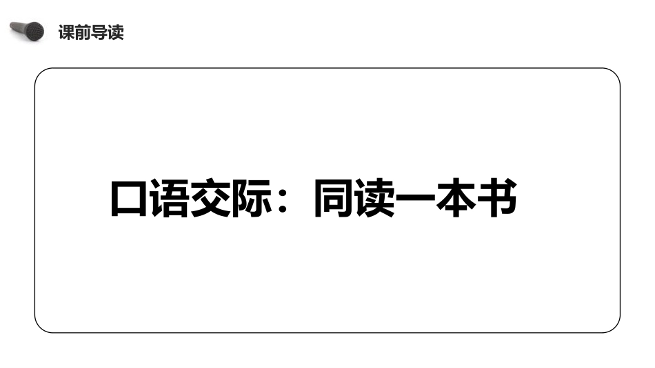 《同读一本书》PPT课件[部编版六年级语文下册]_第3页