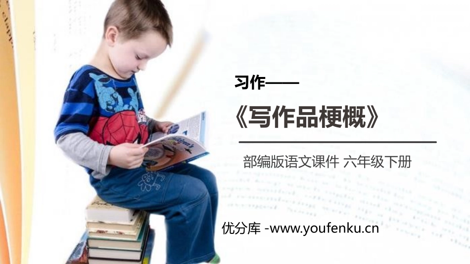 《写作品梗概》PPT课件[部编版六年级语文下册]_第1页