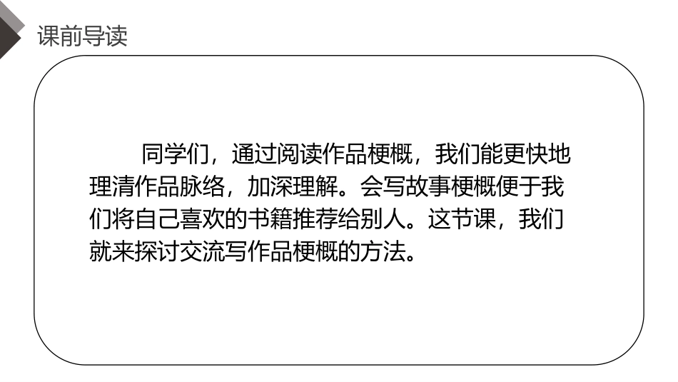《写作品梗概》PPT课件[部编版六年级语文下册]_第2页