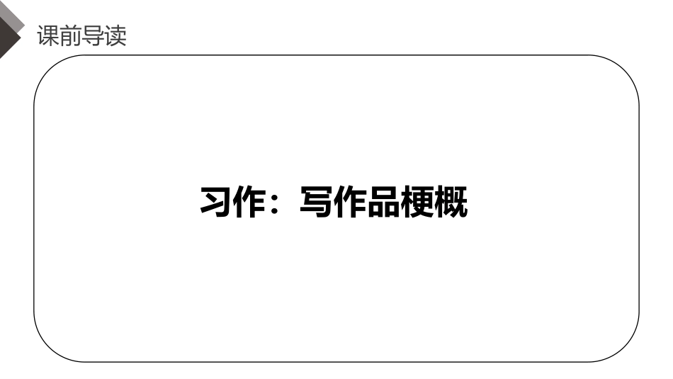 《写作品梗概》PPT课件[部编版六年级语文下册]_第3页