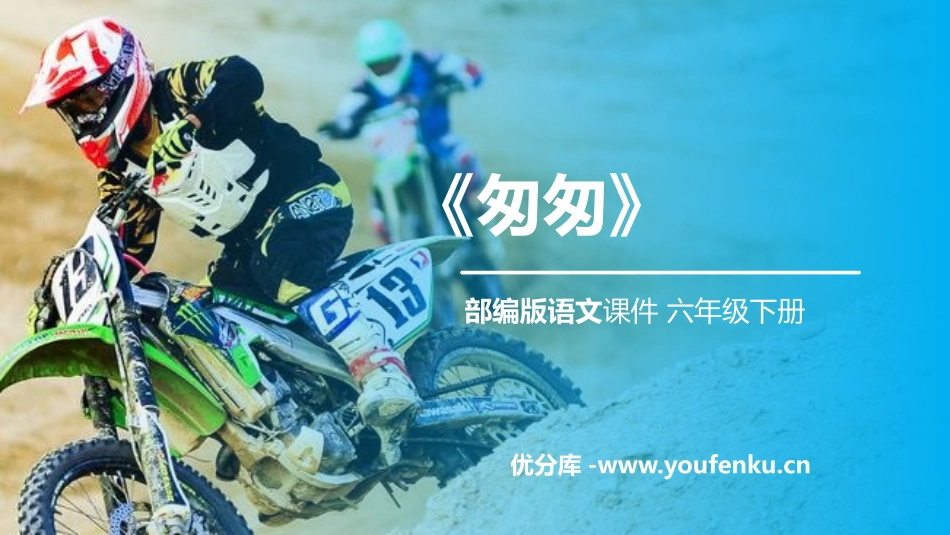 《匆匆》PPT课件[部编版六年级语文下册]_第1页