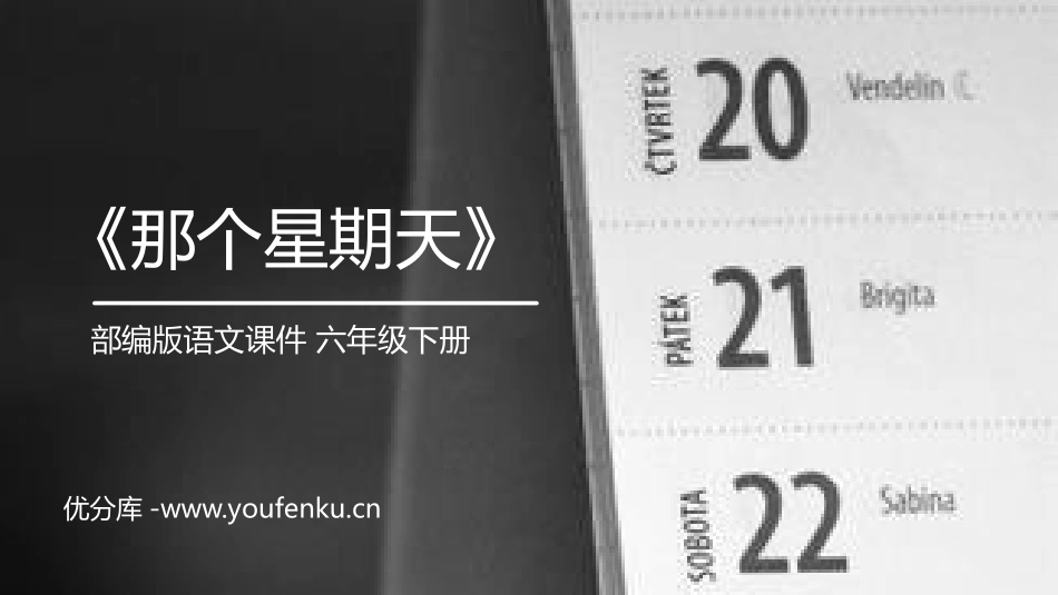 《那个星期天》PPT课件[部编版六年级语文下册]_第1页