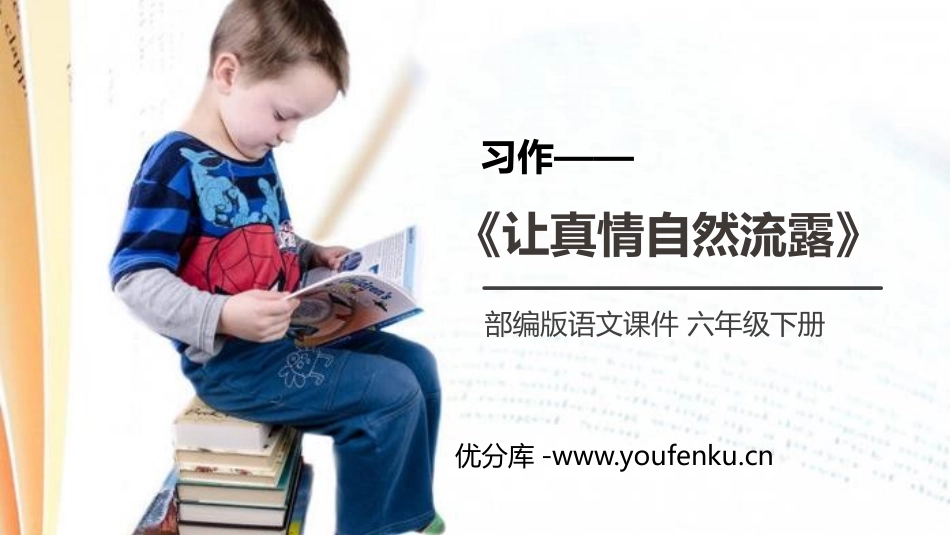 《让真情自然流露》PPT课件[部编版六年级语文下册]_第1页