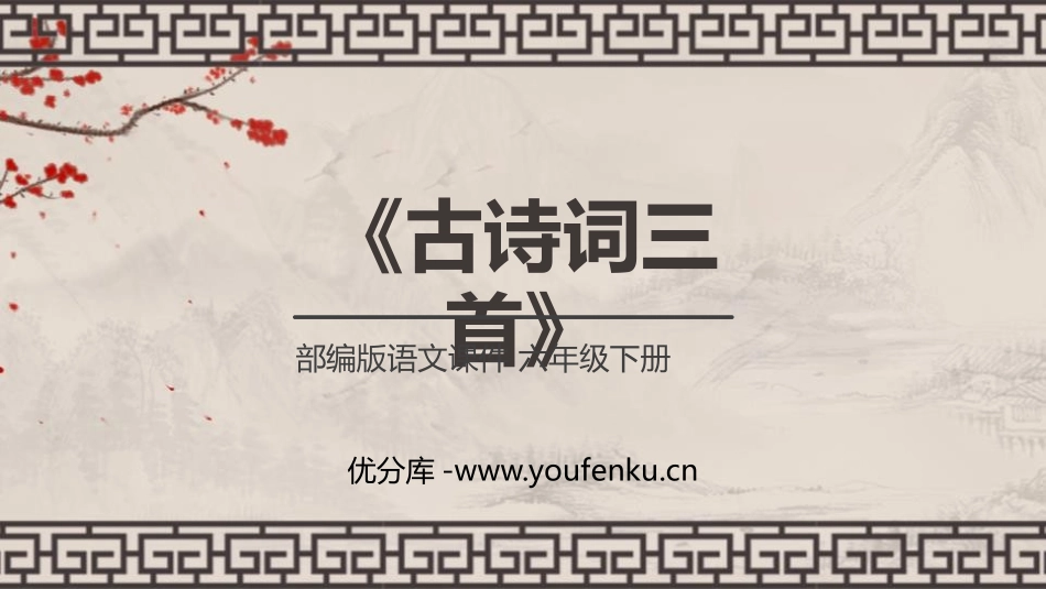 《古诗词三首》PPT课件[部编版六年级语文下册]_第1页