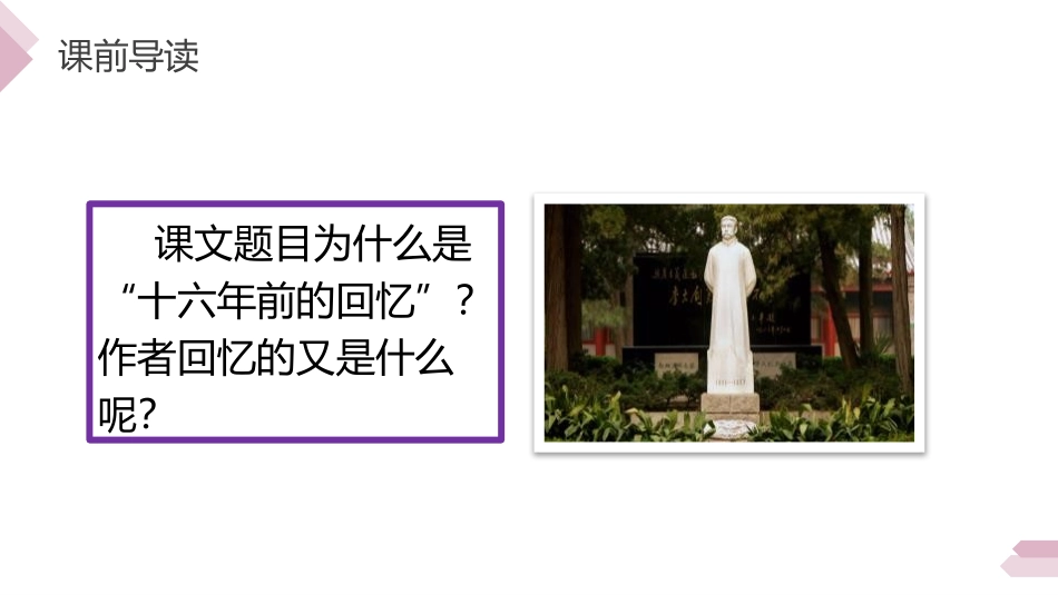 《十六年前的回忆》PPT课件[部编版六年级语文下册]_第3页