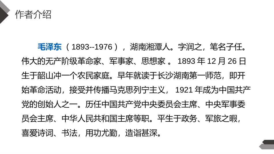 《为人民服务》PPT课件[部编版六年级语文下册]_第1页