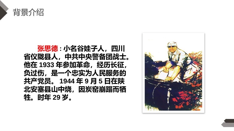 《为人民服务》PPT课件[部编版六年级语文下册]_第3页
