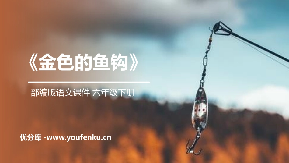 《金色的鱼钩》PPT课件[部编版六年级语文下册]_第1页