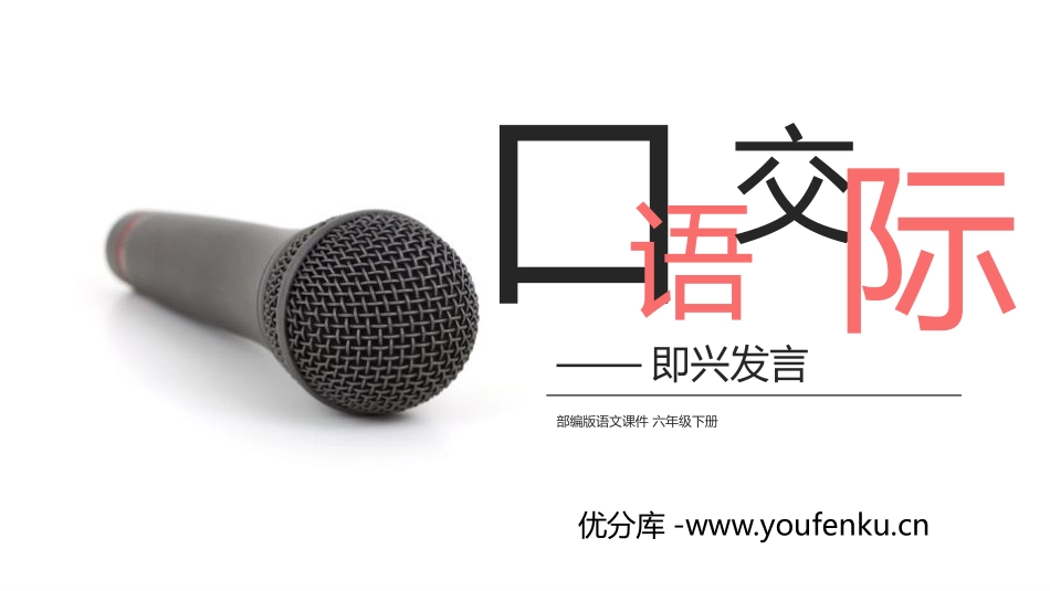 《即兴发言》PPT课件[部编版六年级语文下册]_第1页