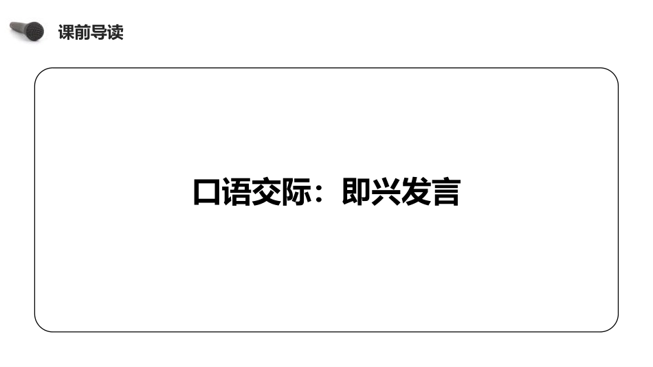 《即兴发言》PPT课件[部编版六年级语文下册]_第2页
