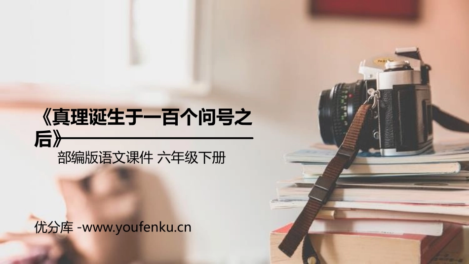 《真理诞生于一百个问号之后》PPT课件[部编版六年级语文]_第1页