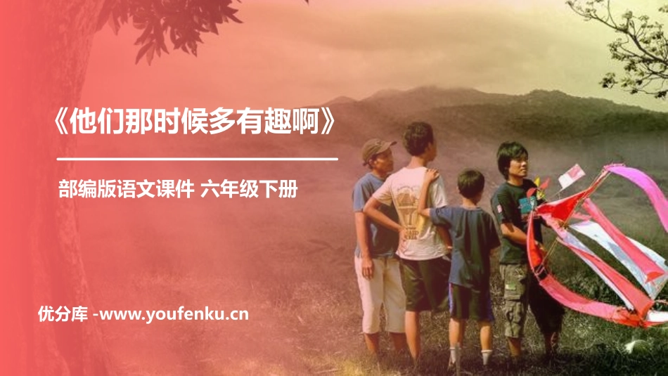 《他们那时候多有趣啊》PPT课件[部编版六年级语文下册]_第1页